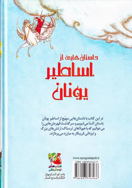 زیباترین قصه های دنیا جلد یازدهم داستان هایی از اساطیر یونان